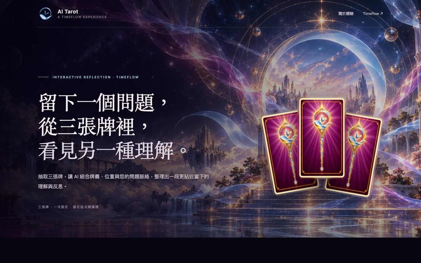 AI Tarot 正式網站桌面版首頁