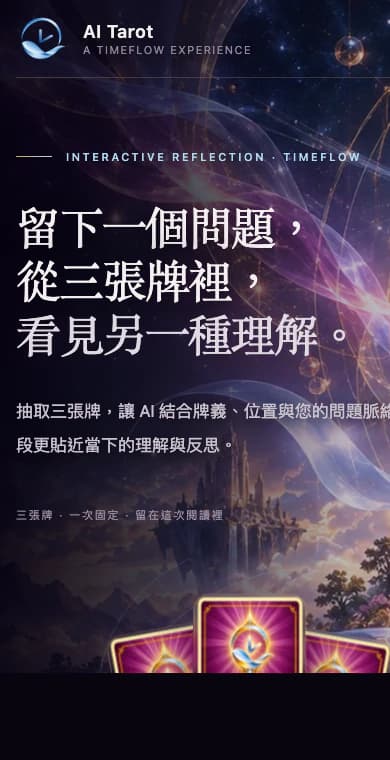 AI Tarot 正式網站手機版首頁