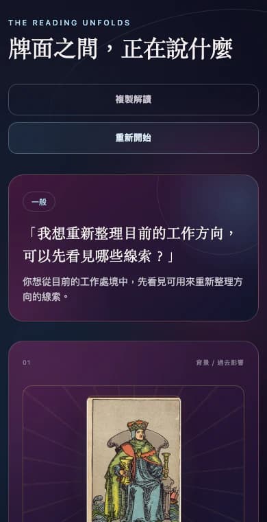 AI Tarot 正式網站手機版三張牌與 AI 解讀結果